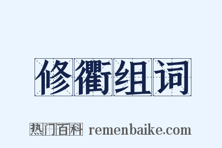 修衢组词是什么意思的图片
